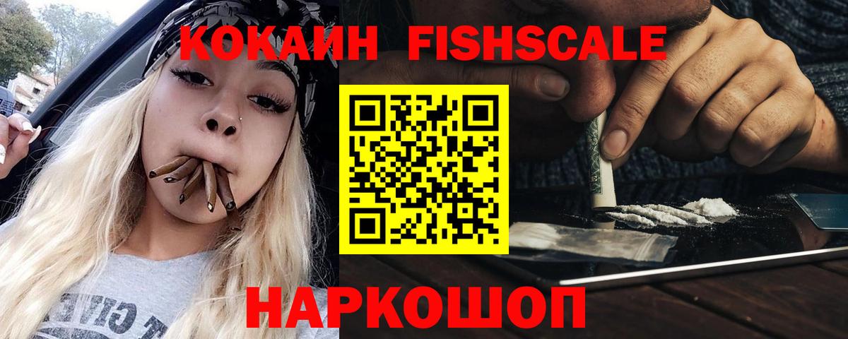 Кокаин Fish Scale  Вход с VPN  КОКАИН FishScale  COCAIN  Печора 