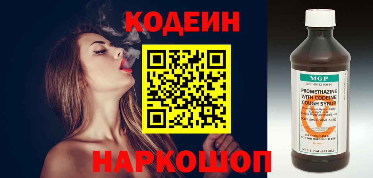 Codein напиток Lean (лин) Печора